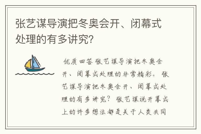 张艺谋导演把冬奥会开、闭幕式处理的有多讲究?