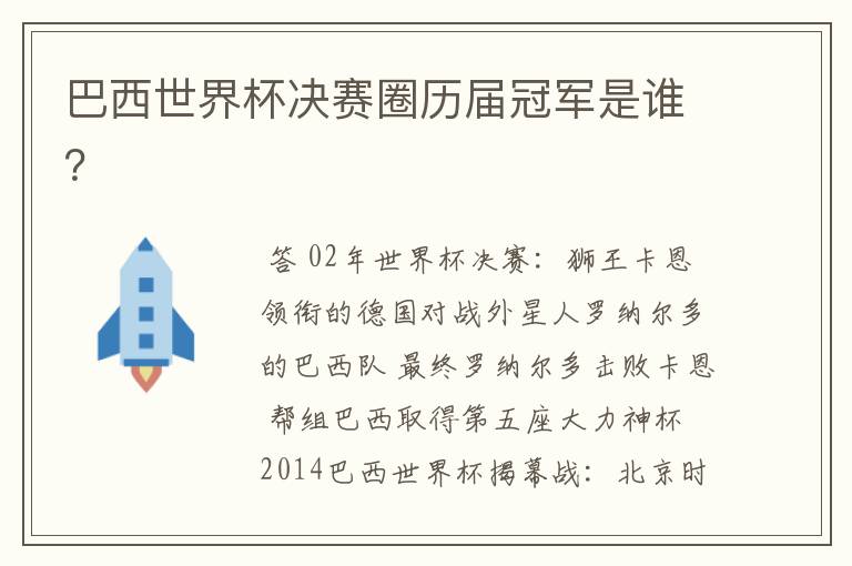 巴西世界杯决赛圈历届冠军是谁?