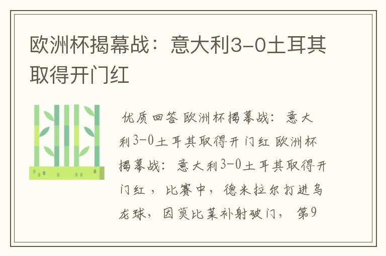 欧洲杯揭幕战:意大利3-0土耳其取得开门红