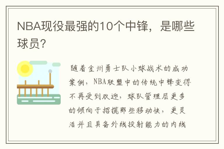 NBA现役最强的10个中锋,是哪些球员?