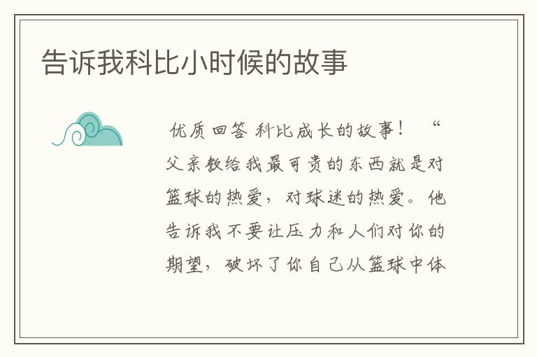 告诉我科比小时候的故事