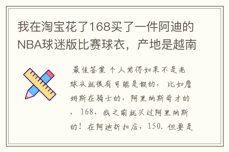 我在淘宝花了168买了一件阿迪的NBA球迷版比赛球衣,产地是越南,无洗水标,吊牌也没有洗水牌。