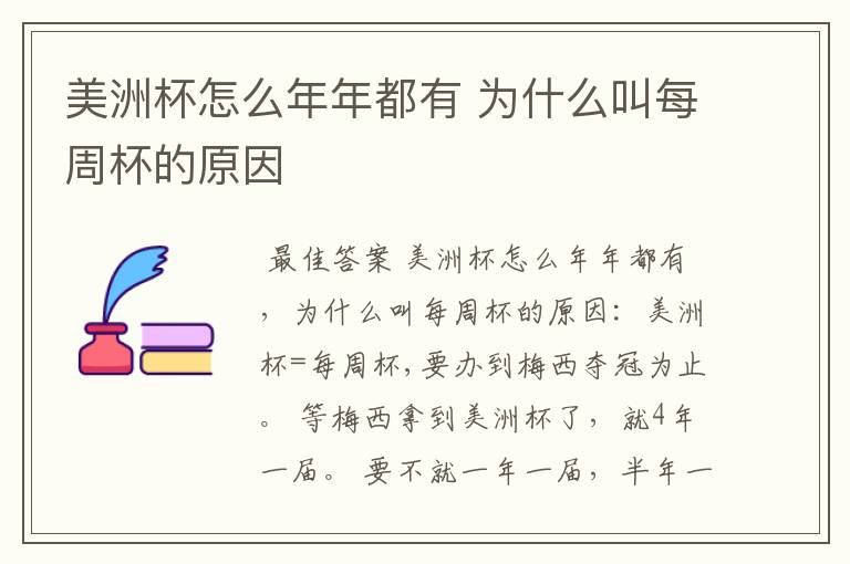 美洲杯怎么年年都有 为什么叫每周杯的原因