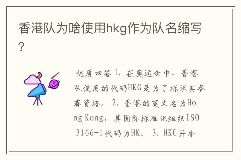 香港队为啥使用hkg作为队名缩写?