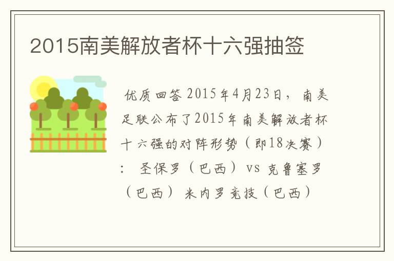 2015南美解放者杯十六强抽签