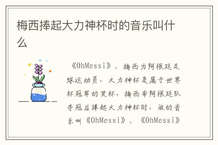 梅西捧起大力神杯时的音乐叫什么
