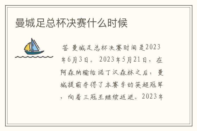曼城足总杯决赛什么时候