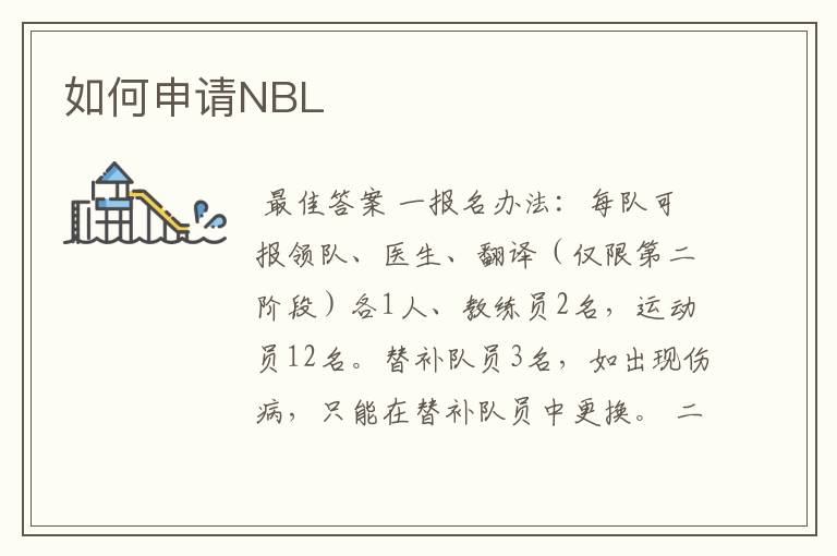 如何申请NBL