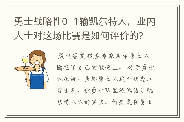 勇士战略性0-1输凯尔特人,业内人士对这场比赛是如何评价的?