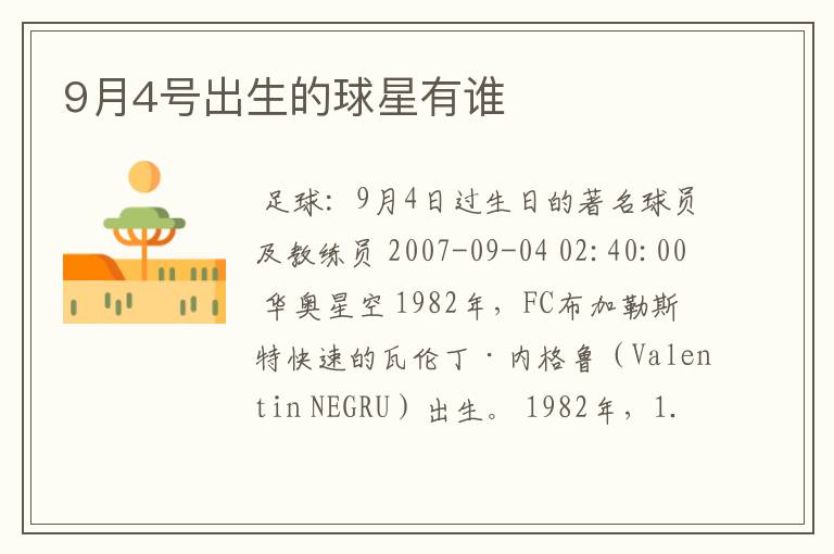 9月4号出生的球星有谁