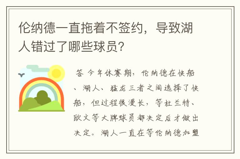 伦纳德一直拖着不签约,导致湖人错过了哪些球员?