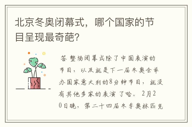 北京冬奥闭幕式，哪个国家的节目呈现最奇葩？