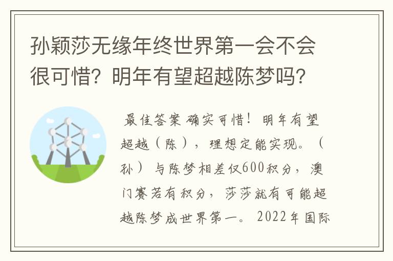 孙颖莎无缘年终世界第一会不会很可惜?明年有望超越陈梦吗?