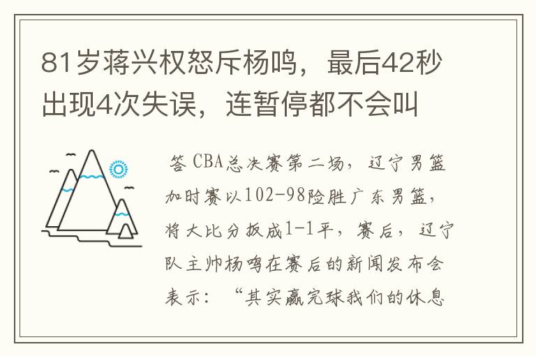81岁蒋兴权怒斥杨鸣,最后42秒出现4次失误,连暂停都不会叫