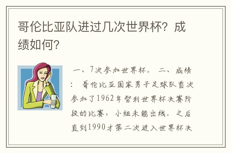 哥伦比亚队进过几次世界杯?成绩如何?
