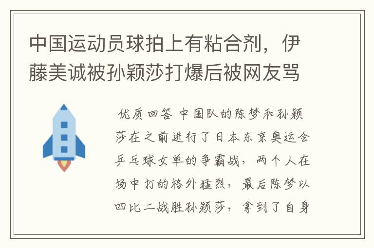 中国运动员球拍上有粘合剂,伊藤美诚被孙颖莎打爆后被网友骂惨,她冤吗?
