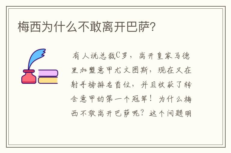 梅西为什么不敢离开巴萨?
