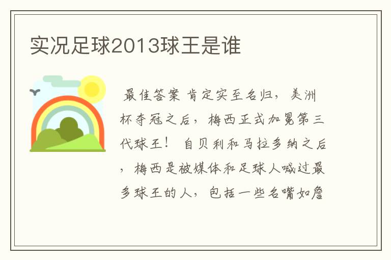 实况足球2013球王是谁
