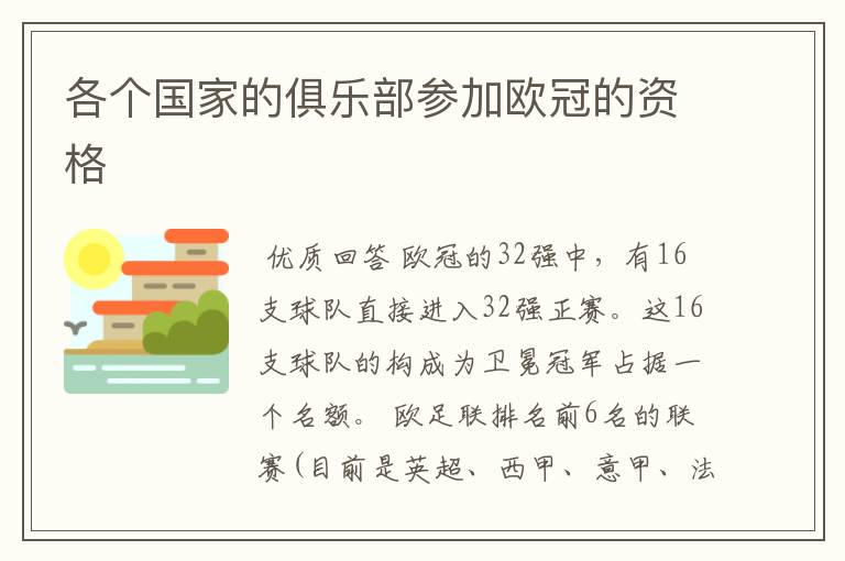 各个国家的俱乐部参加欧冠的资格