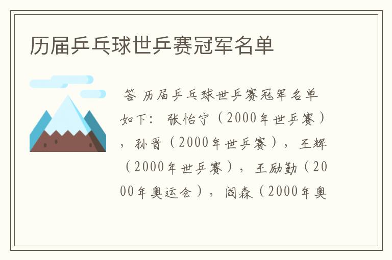 历届乒乓球世乒赛冠军名单