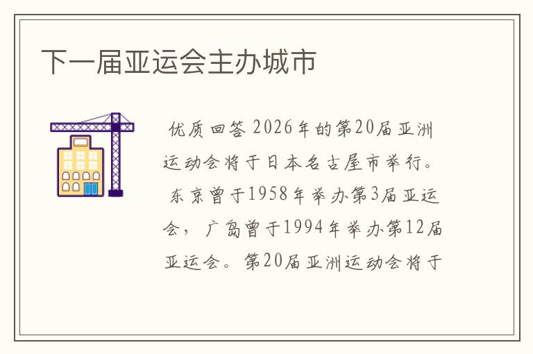下一届亚运会主办城市