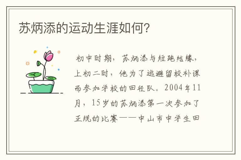 苏炳添的运动生涯如何？