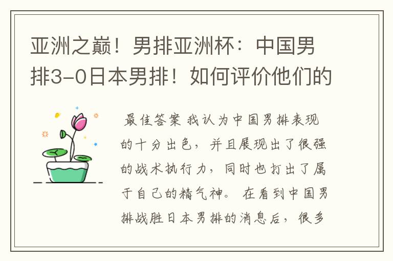 亚洲之巅！男排亚洲杯：中国男排3-0日本男排！如何评价他们的表现？