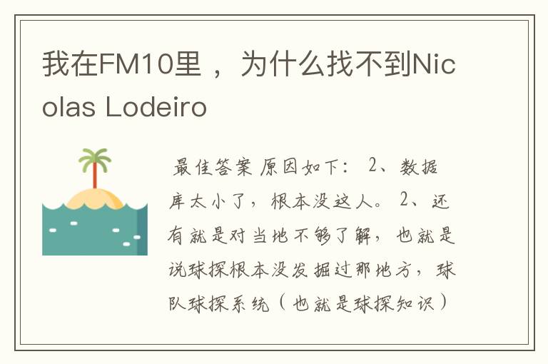 我在FM10里 ，为什么找不到Nicolas Lodeiro