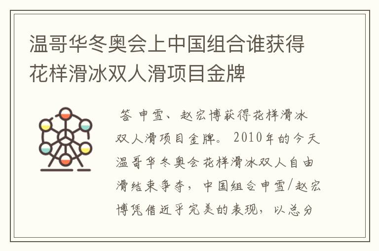 温哥华冬奥会上中国组合谁获得花样滑冰双人滑项目金牌