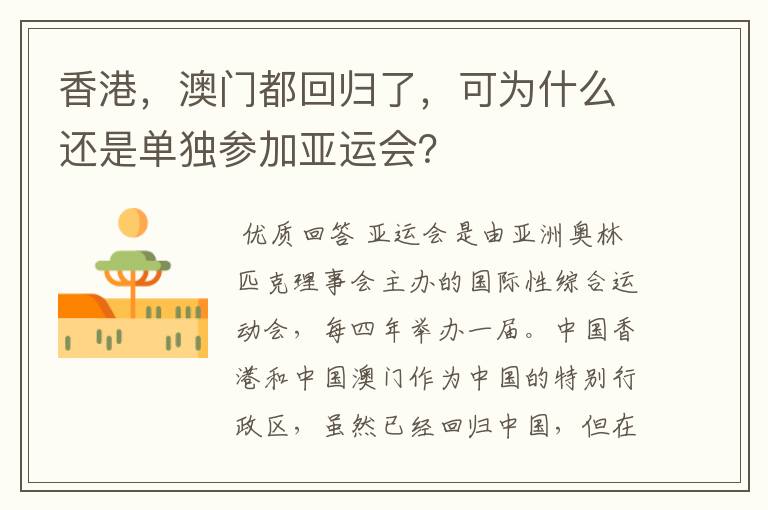 香港,澳门都回归了,可为什么还是单独参加亚运会?