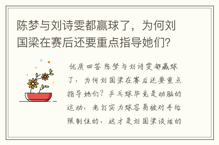 陈梦与刘诗雯都赢球了,为何刘国梁在赛后还要重点指导她们?