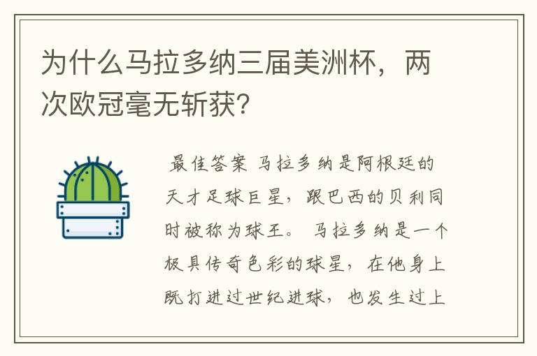 为什么马拉多纳三届美洲杯,两次欧冠毫无斩获?