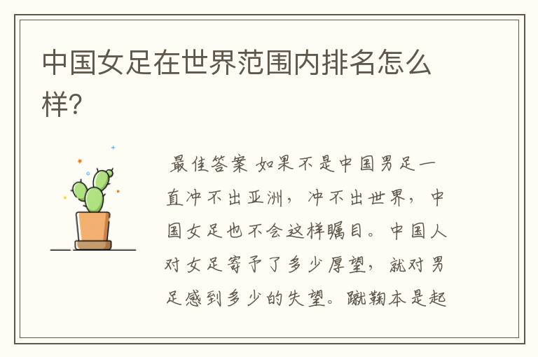 中国女足在世界范围内排名怎么样?
