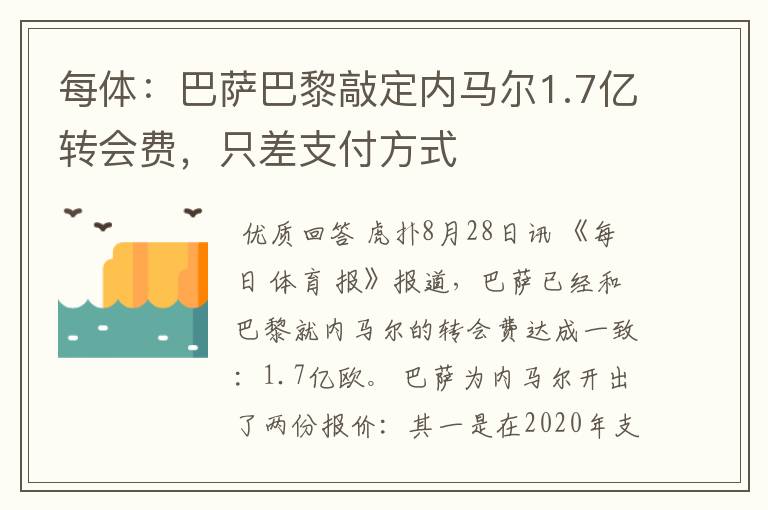 每体:巴萨巴黎敲定内马尔1.7亿转会费,只差支付方式