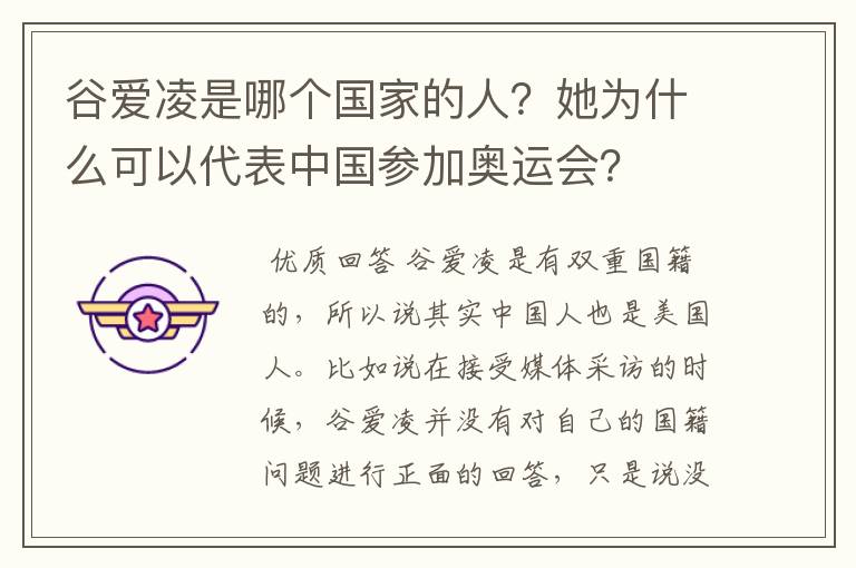 谷爱凌是哪个国家的人?她为什么可以代表中国参加奥运会?