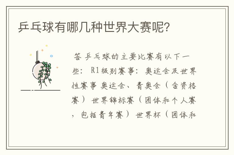 乒乓球有哪几种世界大赛呢?
