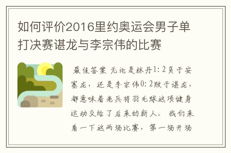 如何评价2016里约奥运会男子单打决赛谌龙与李宗伟的比赛