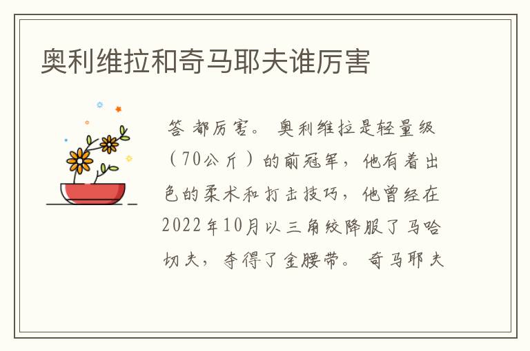 奥利维拉和奇马耶夫谁厉害