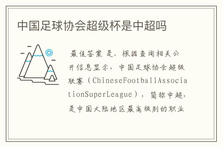 中国足球协会超级杯是中超吗