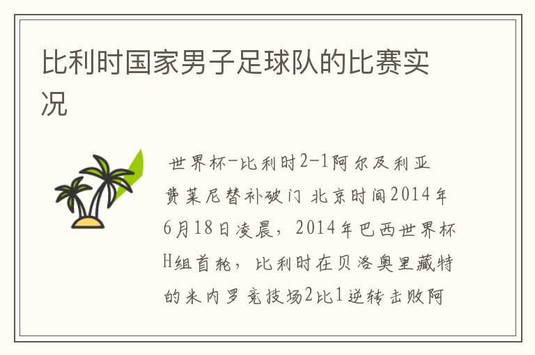 比利时国家男子足球队的比赛实况