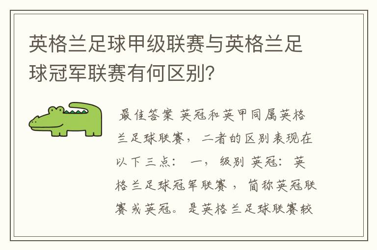 英格兰足球甲级联赛与英格兰足球冠军联赛有何区别?