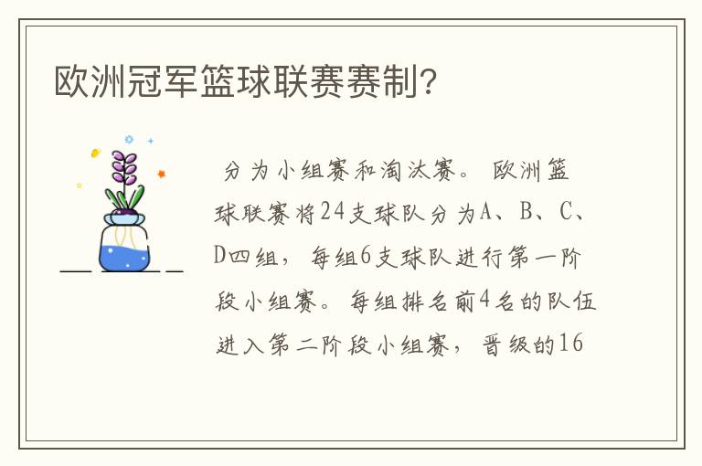 欧洲冠军篮球联赛赛制?