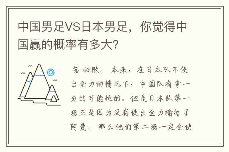 中国男足VS日本男足,你觉得中国赢的概率有多大?