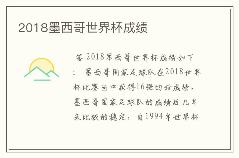 2018墨西哥世界杯成绩