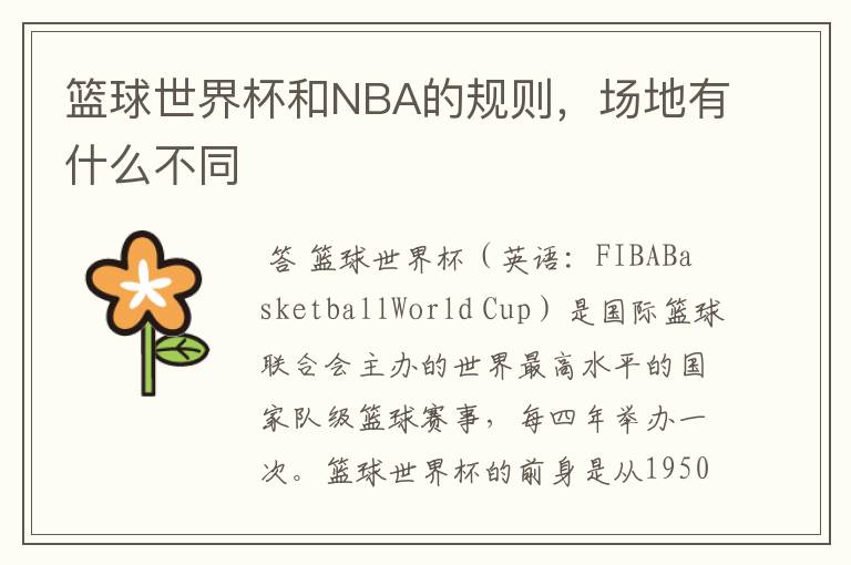 篮球世界杯和NBA的规则,场地有什么不同