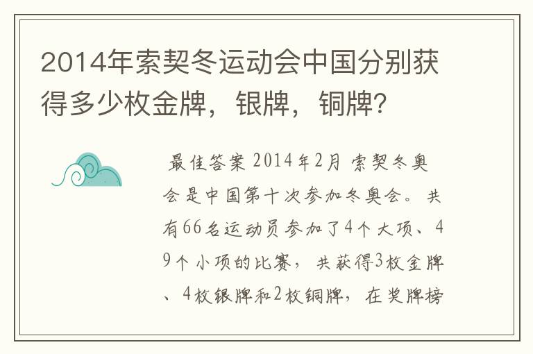 2014年索契冬运动会中国分别获得多少枚金牌,银牌,铜牌?