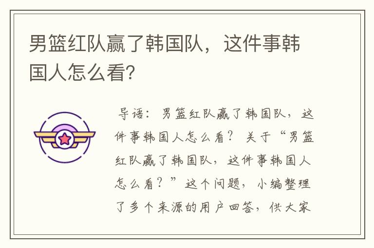 男篮红队赢了韩国队,这件事韩国人怎么看?