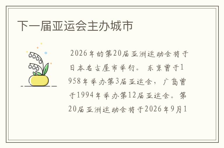 下一届亚运会主办城市