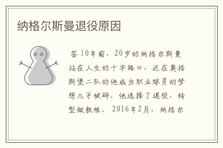 纳格尔斯曼退役原因