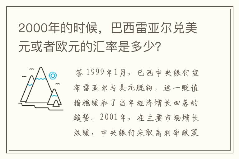 2000年的时候,巴西雷亚尔兑美元或者欧元的汇率是多少?